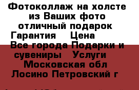 Фотоколлаж на холсте из Ваших фото отличный подарок! Гарантия! › Цена ­ 900 - Все города Подарки и сувениры » Услуги   . Московская обл.,Лосино-Петровский г.